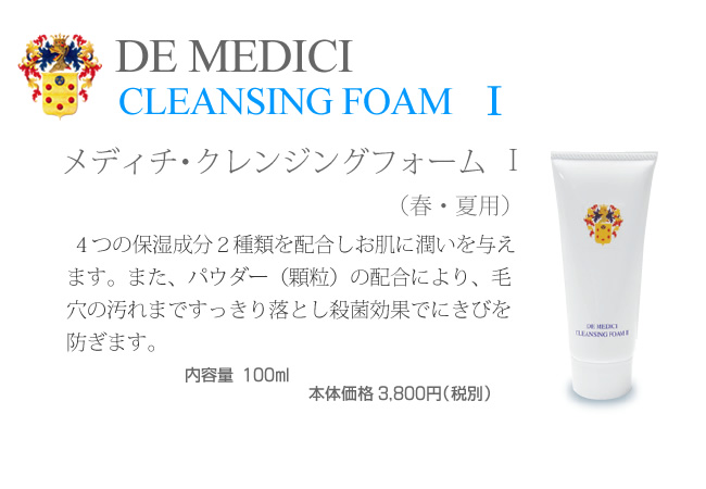春夏用クレンジングフォーム